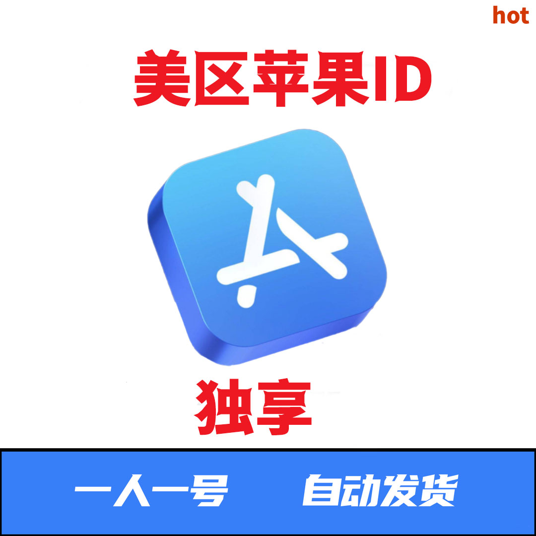 苹果id美国区---独享--美服--仅适用于app store下载未激活ic